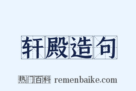轩殿造句是什么意思的图片